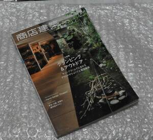 商店建築　2021年7月号 グランピング＆アウトドア / アウトドアショップ