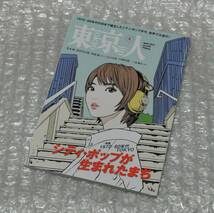 東京人 シティポップが生まれたまち 1970-1980年代 TOKYO 松本隆 松任谷正隆 江口寿史 澤部渡 / city pop_画像1