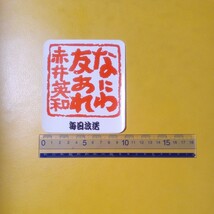 ステッカー　赤井英和　なにわ友あれ赤井英和_画像3