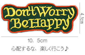 刺繍アイロンワッペン【Don't Worry　Be Happy】深緑 ドントウォーリービーハッピィー アメカジ スラング 英語 文字 パッチ アップリケ