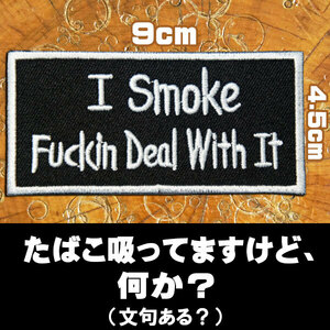 刺繍 アイロン ワッペン パッチ【I Smoke Fuckin Deal With It/タバコ吸ってますが、何か？】英語 四角 長方形 黒 文字 たばこ 愛煙家 煙草