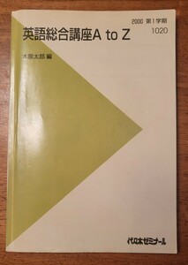 代々木ゼミナール 英語総合講座AtoZ 木原太郎先生 メイン講座(スクラッピング/同意反復) 2000年 1学期 278P 全講義分解答・板書写し付き！