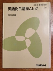 代々木ゼミナール 英語総合講座 AtoZ 木原太郎先生 2001年 春期講習会 50P 全講義分解答・板書写し付き！