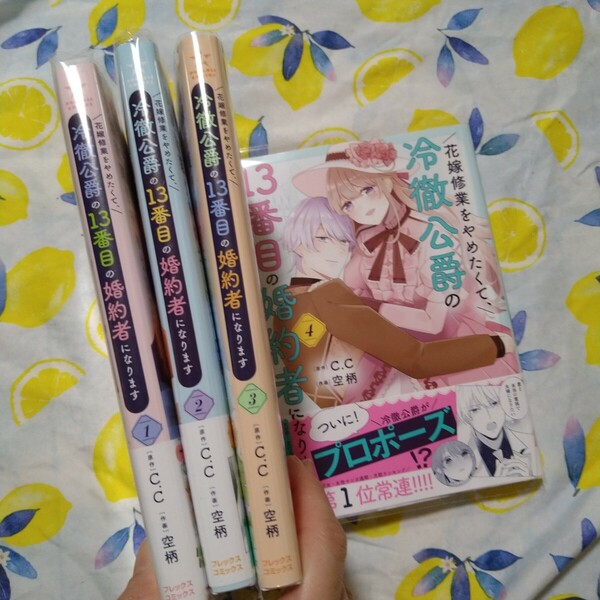 初版！透明カバー付！花嫁修業をやめたくて、冷徹公爵の13番目の婚約者になります