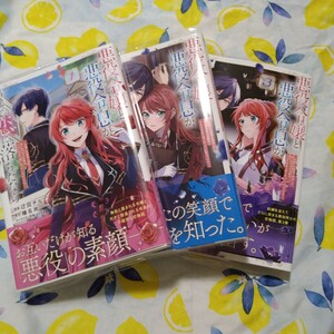初版！透明カバー付！悪役令嬢と悪役令息が、出逢って恋に落ちたなら 　1~3巻