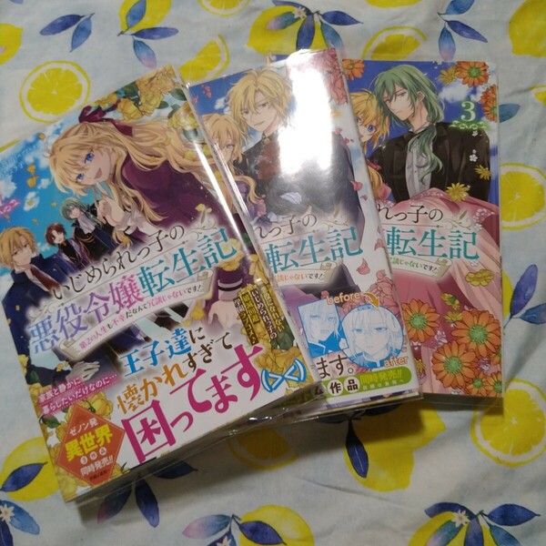 初版！透明カバー付！いじめられっ子の悪役令嬢転生記 1~3巻セット　全巻　漫画