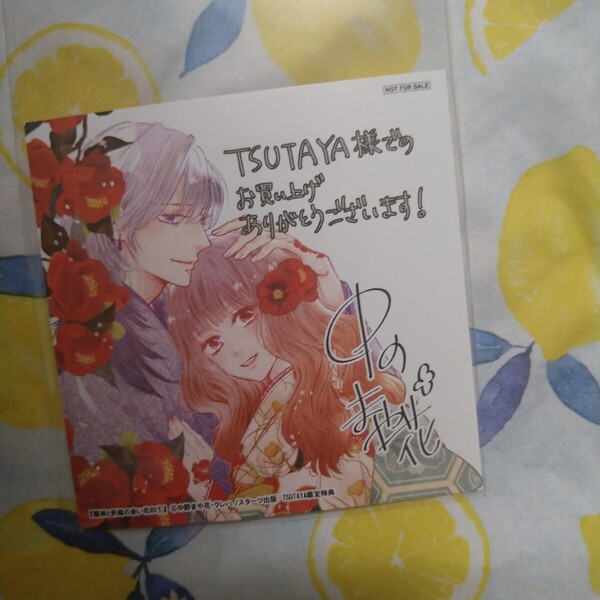 龍神と許嫁の赤い花印 1巻 TSUTAYA 特典 中野まや花 クレハ 漫画