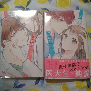 一読のみ！包帯ごっこ 1 2巻セット　全巻　山形あおな 漫画