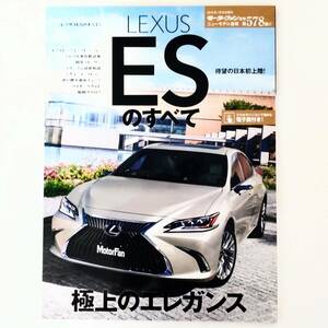 レクサス ESのすべて モーターファン別冊 ニューモデル速報 第578弾 2019年発行 三栄書房 LEXUS ES300h