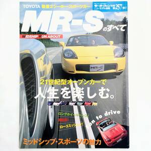 MR-Sのすべて モーターファン別冊 ニューモデル速報 第257弾 トヨタ 平成11年発行 三栄書房