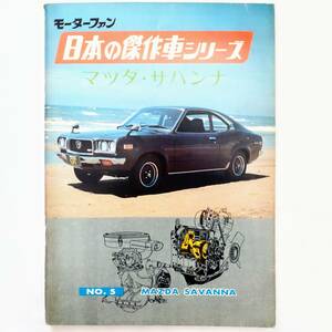 モーターファン 日本の傑作車シリーズ 第5集 マツダ サバンナ 昭和48年発行 車体 エンジン透視図有り