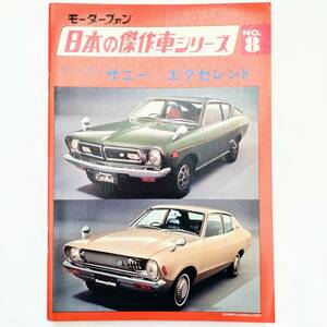 モーターファン 日本の傑作車シリーズ 第8集 日産 ダットサン サニー エクセレント 昭和48年発行 車体 エンジン透視図有り