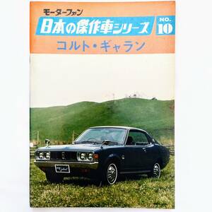 モーターファン 日本の傑作車シリーズ 第10集 三菱 コルト・ギャラン 昭和48年発行 車体 エンジン透視図有り