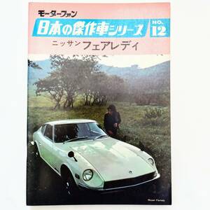 モーターファン 日本の傑作車シリーズ 第12集 ニッサン フェアレディ 昭和48年発行 車体 エンジン透視図有り