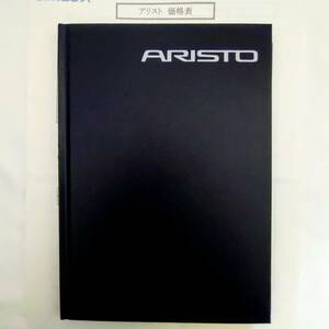 トヨタ アリスト ARISTO JZS16系 1999年8月版 カタログ 価格表付