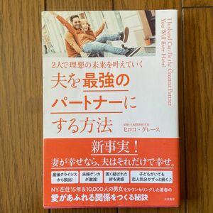 美品★2人で理想の未来を叶えていく夫を最強のパートナーにする方法　ヒロコグレース