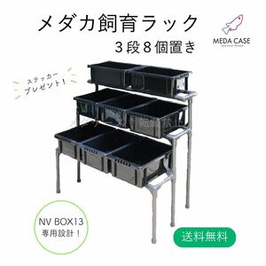 【訳あり】1円スタート　メダカ飼育ラックR38 NV BOX13 専用設計
