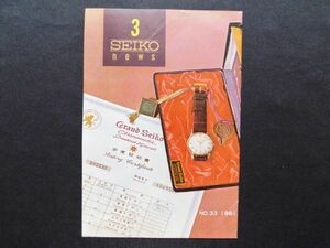 1961年 2 SEIKO NEWS No.33 グランドセイコー ＧＳ 腕時計 精工舎 セイコーニュース 店舗販促品 服部時計店 代理店用 非売品