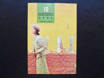 1960年 10 SEIKO NEWS No.28 セイコーチャンピオン 17石 腕時計 精工舎 セイコーニュース 店舗販促品 服部時計店 代理店用 非売品_画像1