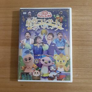 おかあさんといっしょ　ファミリーコンサート　星空コンサートであいましょう　DVD