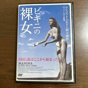 ブリジットバルドー / ビキニの裸女(DVD)