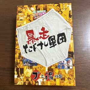 暴走たけし軍団 ブと湯の巻 DVD