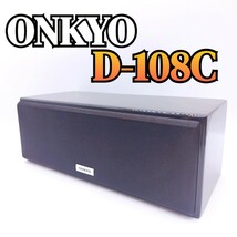 1円スタート☆動作確認済み☆ONKYO オンキョー D-108C センタースピーカー　ペア　ブラック_画像1