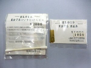 モデル倶楽部■(HOゲージ用)EL018 ED75パノラミック窓セット+EL019 ED75貫通扉（ネコポス可）