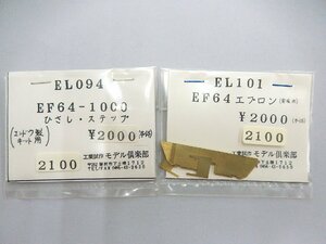 モデル倶楽部■(HOゲージ用)EL094 EF64-1000ひさし・ステップ+EL101 EF64エプロン（ネコポス可）