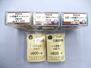 IMON■HOゲージ【1/87】客車用椅子各種 5個組 PC003、PC004、PC014、PC016