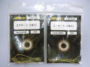 emTECHS(エムテックス)■(HOゲージ用)B400050 エアーホース 合計6本（ネコポス可）