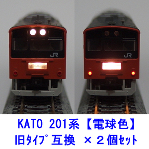 201系 【 電球色LED 】 ヘッドテールライト基板 ×２個セット [ KATO互換 ]