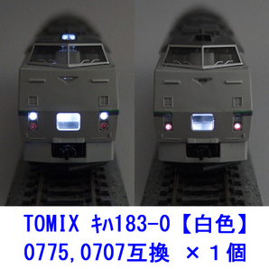 0775,0707互換 【 白色LED 】 ヘッドテールライト基板 ×１個 / TOMIX キハ183-0系 などの画像1