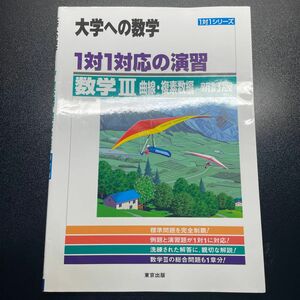 1対1対応の演習/数学3 曲線複素数編 (大学への数学 1対1シリーズ)