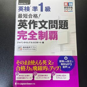 最短合格！英検準１級英作文問題完全制覇 （英検最短合格シリーズ） ジャパンタイムズ　編　ロゴポート　編