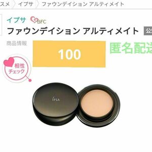 【定価より半額以上お得】イプサ ファウンデイション アルティメイト100　IPSA　資生堂　艶　カバー　匿名配送