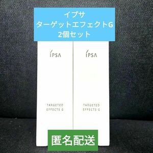 【新品・匿名配送】イプサターゲットエフェクトG　フェイスクリーム　資生堂　IPSA