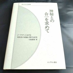 【匿名配送】神秘との合一を求めて エンデルレ書店　著者：石脇慶總