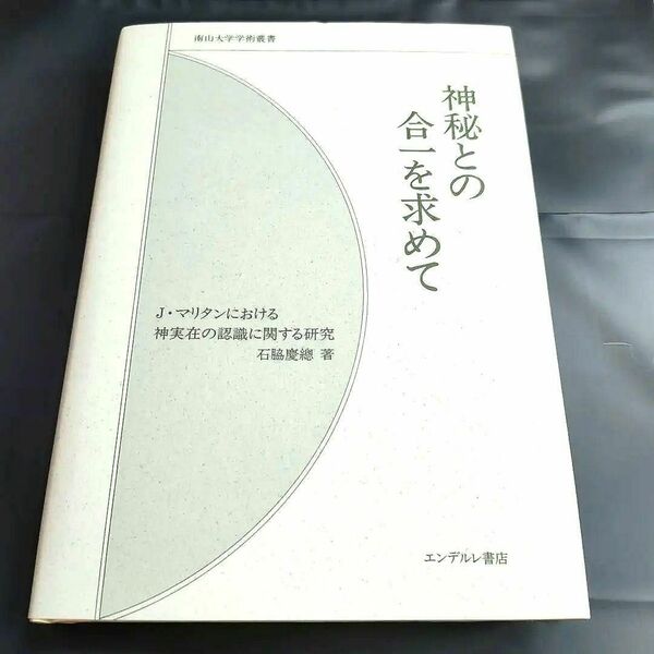 【匿名配送】神秘との合一を求めて エンデルレ書店　著者：石脇慶總