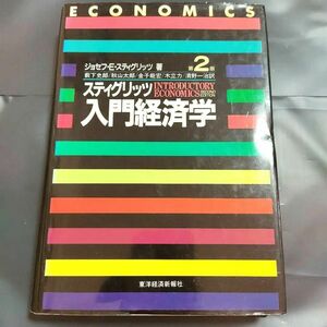 【匿名配送】スティグリッツ入門経済学 （第２版）　東洋経済新報社