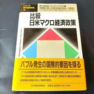 【匿名配送・書き込みなし】シリーズ・現代経済研究　比較・日米マクロ経済政策比較・日米マクロ経済政策