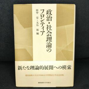 【匿名配送】政治・社会理論のフロンティア　慶應義塾大学出版会