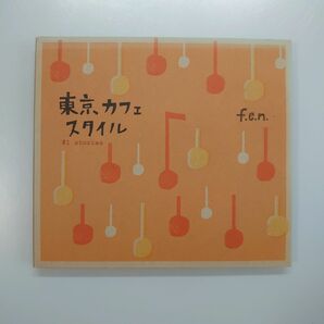 f.e.n. 東京カフェスタイル #1 stories ユーミンカバー曲集 手嶌葵 池田綾子 松本英子