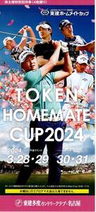 出品数8★ネコポス込★東建ホームメイトカップ 2024 招待券 １冊（4枚綴り） TOKEN HOMEMATE CUP 東建★3/28.29.30.31★株主優待