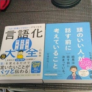 裁断済　頭のいい人が話す前に考えていること 　言語化大全