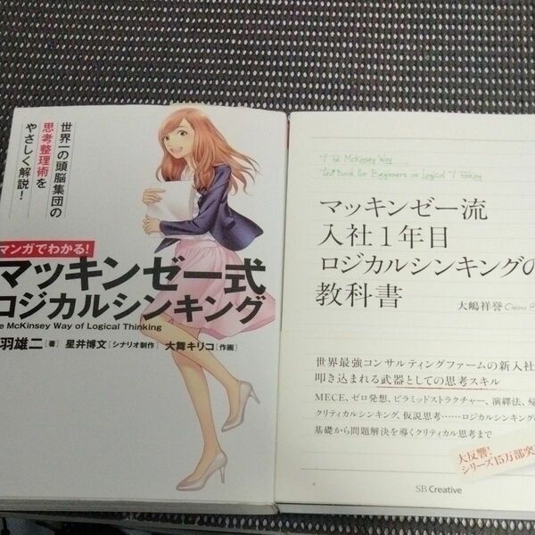 裁断済　マンガでわかる！マッキンゼー式ロジカルシンキング 　　マッキンゼー流入者1年目ロジカルシンキングの教科書