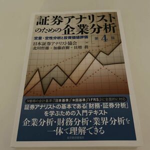 証券アナリストのための企業分析 : 定量・定性分析と投資価値評価