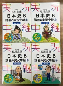 石川晶康日本史Ｂ講義の実況中継　