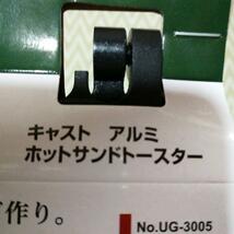 ホットサンドメーカー　新品未使用　アウトドア　調理器具 キャプテンスタッグ　即発 送料無料 即決　キャンプ　_画像6