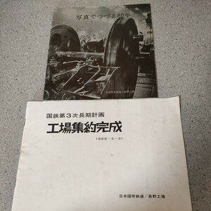 日本国有鉄道 長野工場 冊子 2冊セット 写真でつづる80年 国鉄第3次長期計画 工場集約完成 1969-3-31写真多数 資料 パンフ 昭和44,45年 oa1